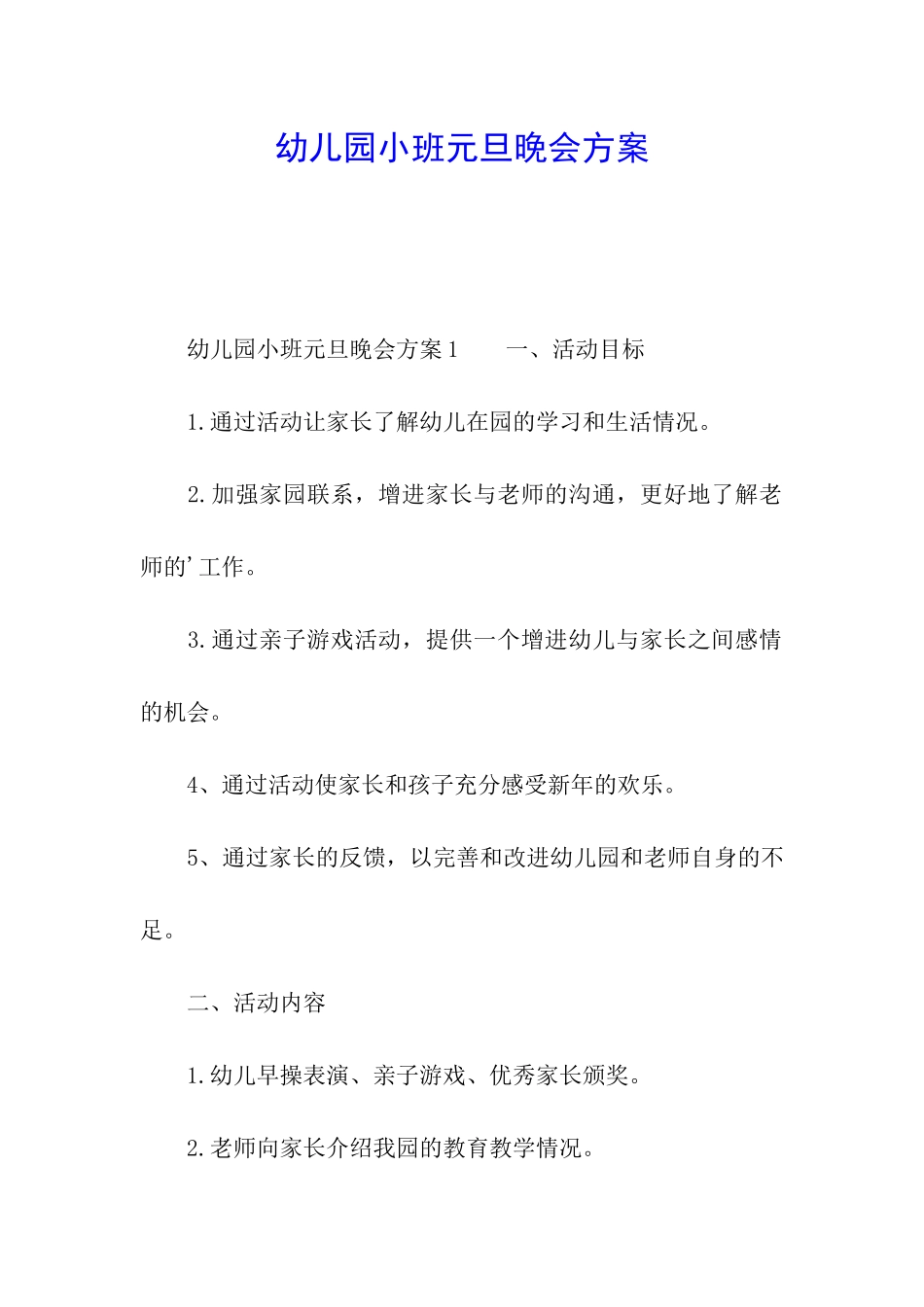 幼儿园小班元旦晚会方案_第1页