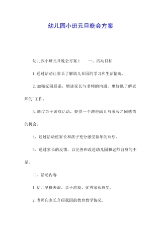 幼儿园小班元旦晚会方案