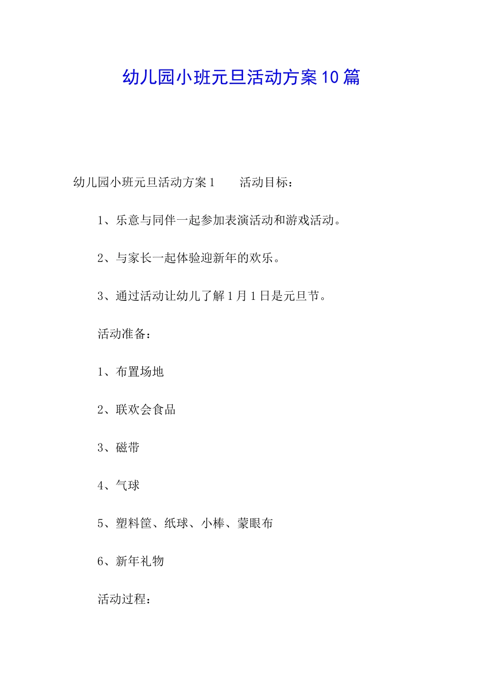 幼儿园小班元旦活动方案10篇_第1页