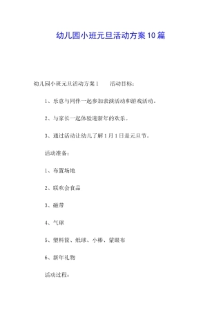 幼儿园小班元旦活动方案10篇