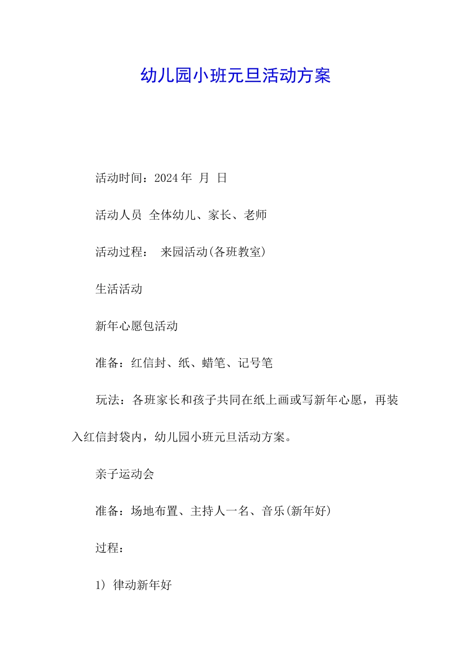 幼儿园小班元旦活动方案_第1页