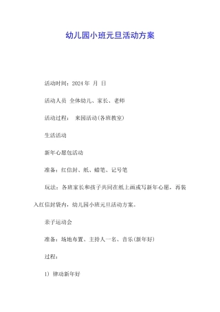 幼儿园小班元旦活动方案