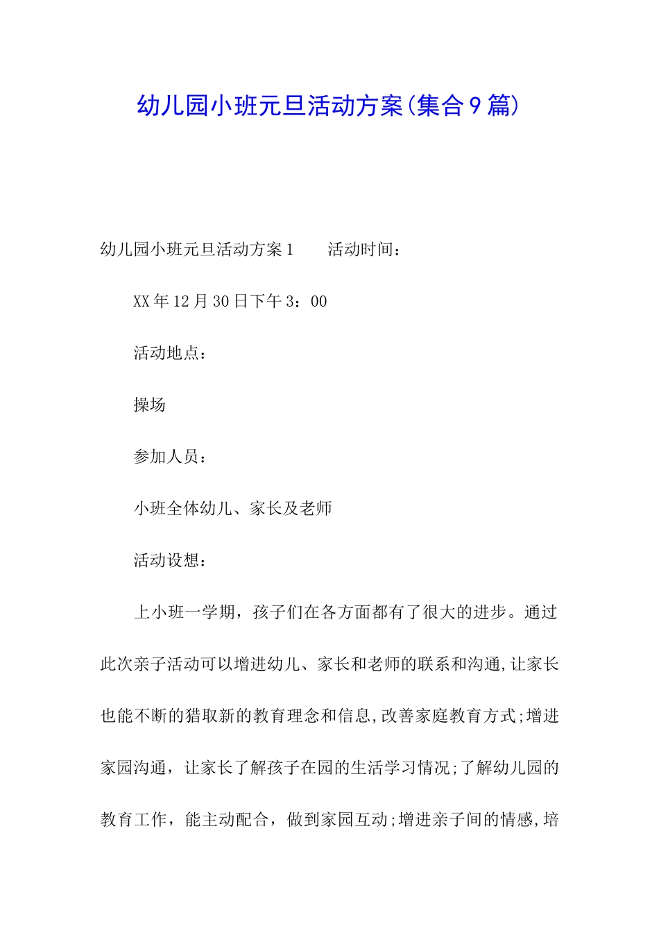 幼儿园小班元旦活动方案(集合9篇)_第1页