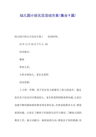幼儿园小班元旦活动方案(集合9篇)