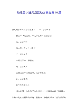 幼儿园小班元旦活动方案合集10篇