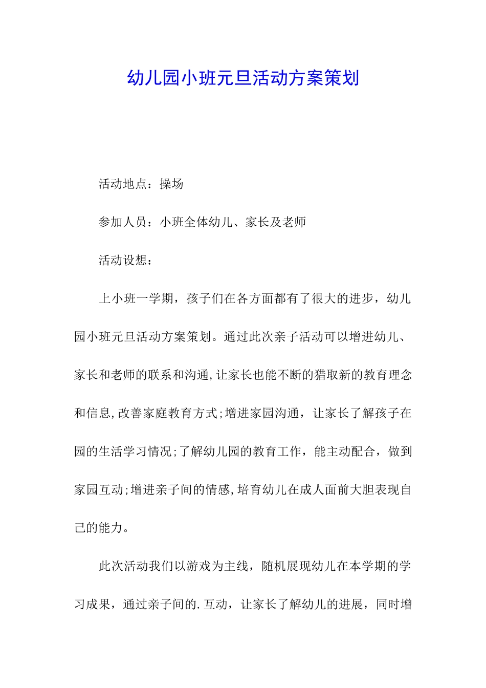 幼儿园小班元旦活动方案策划_第1页