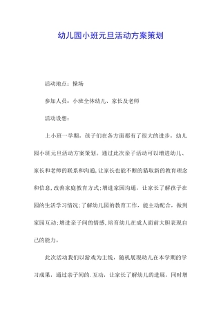 幼儿园小班元旦活动方案策划