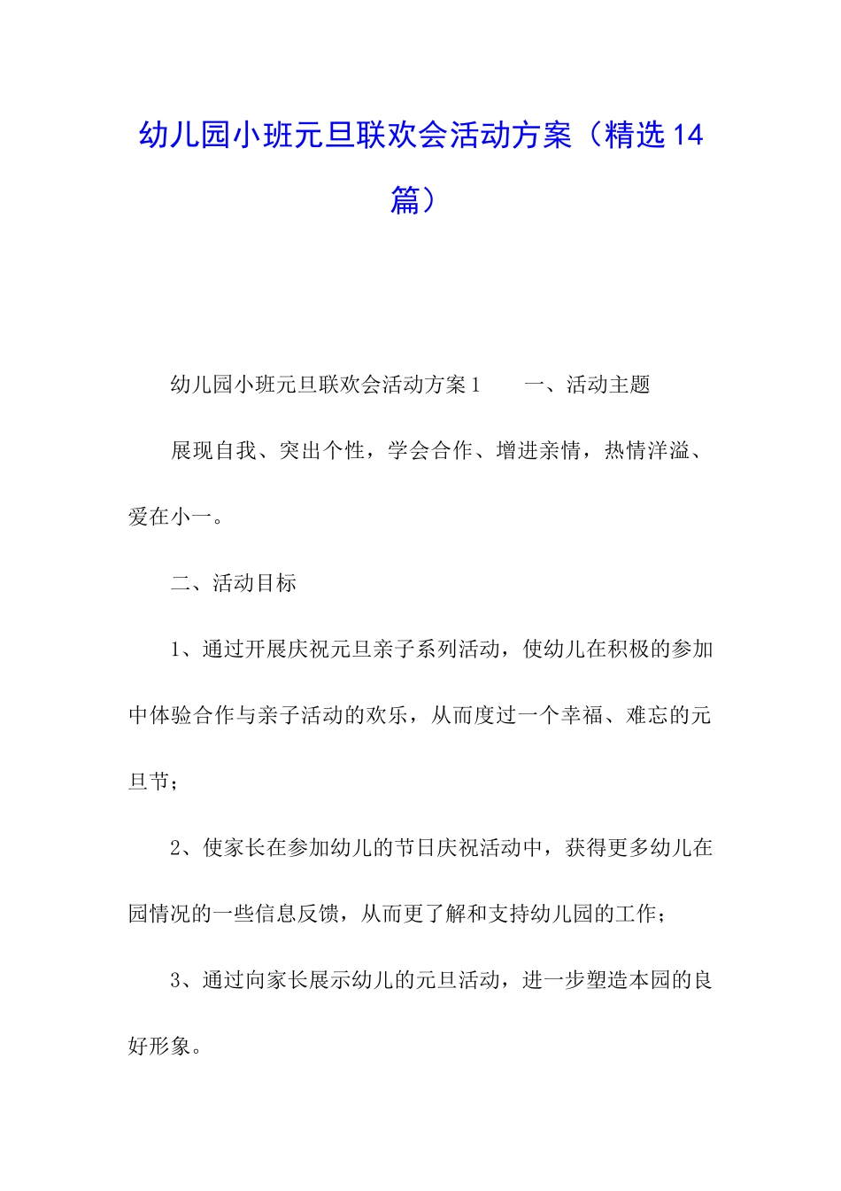 幼儿园小班元旦联欢会活动方案_第1页