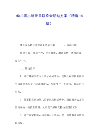 幼儿园小班元旦联欢会活动方案