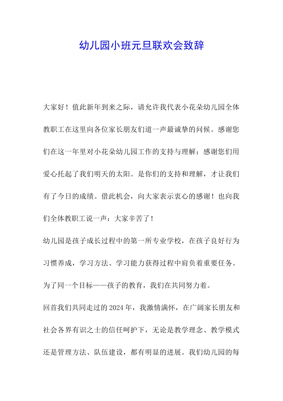 幼儿园小班元旦联欢会致辞_第1页