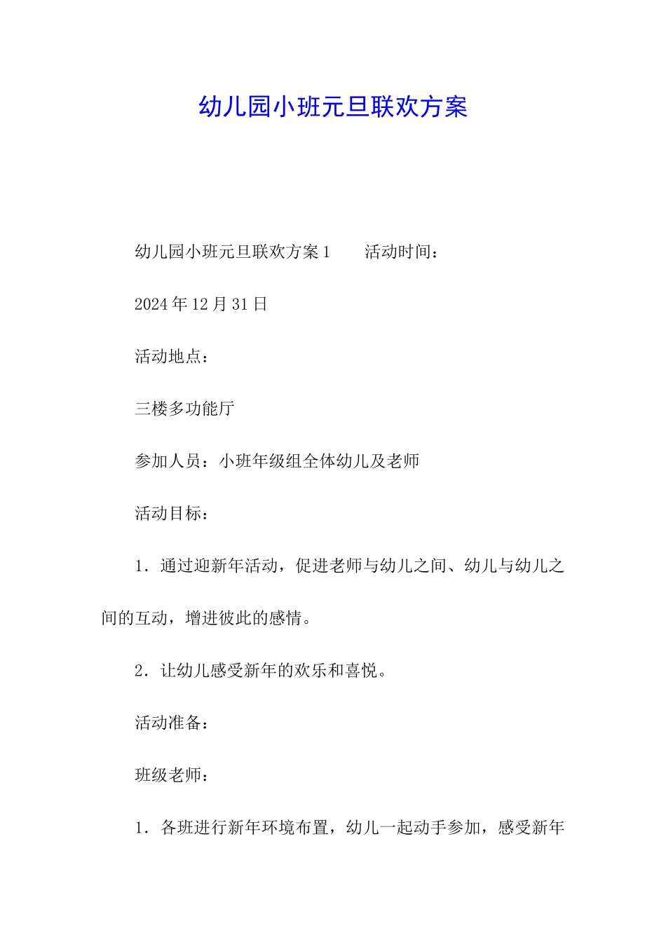 幼儿园小班元旦联欢方案_第1页