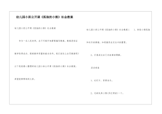 幼儿园小班公开课《孤独的小熊》社会教案