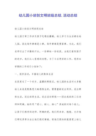 幼儿园小班创文明班级总结-活动总结-