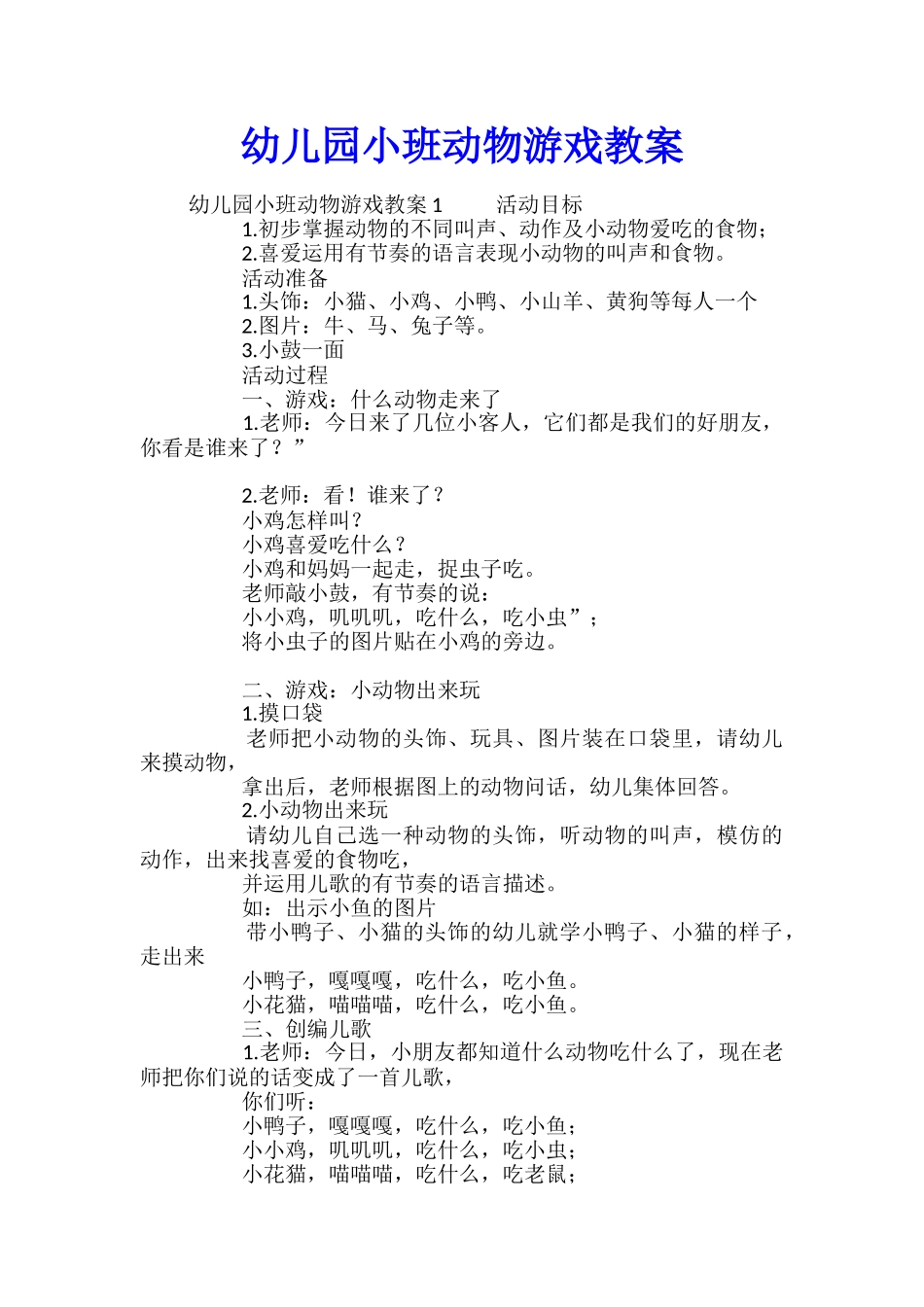 幼儿园小班动物游戏教案_第1页