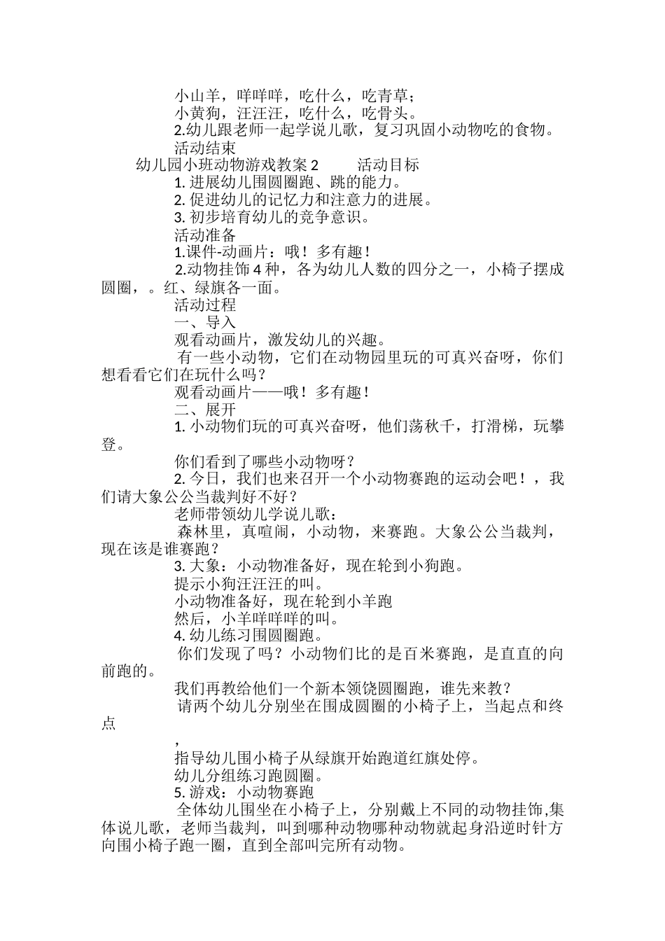 幼儿园小班动物游戏教案_第2页