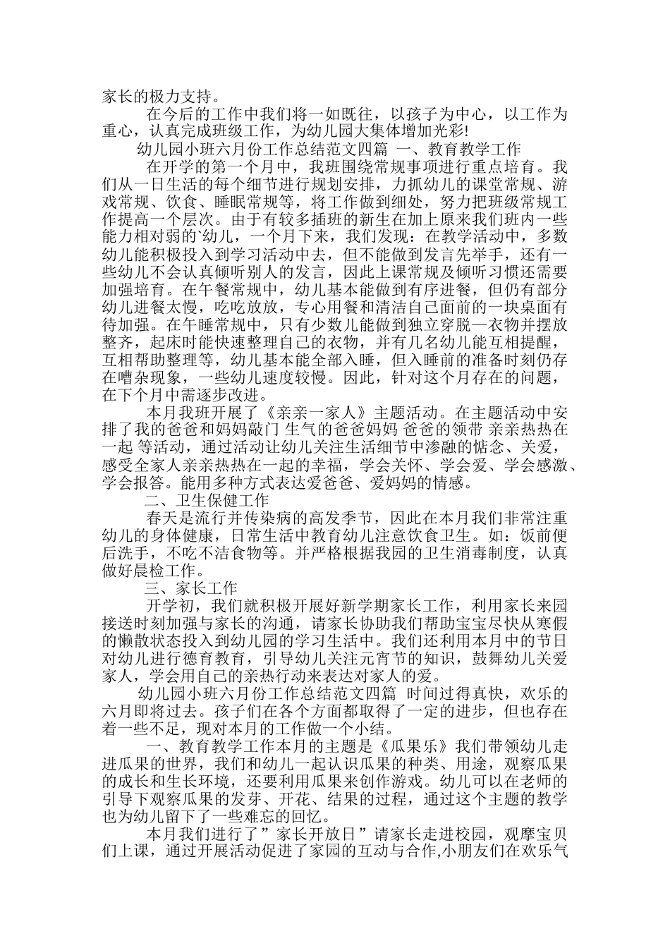 幼儿园小班六月份工作总结范文四篇_第2页