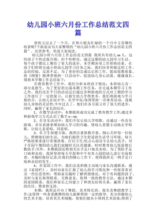 幼儿园小班六月份工作总结范文四篇