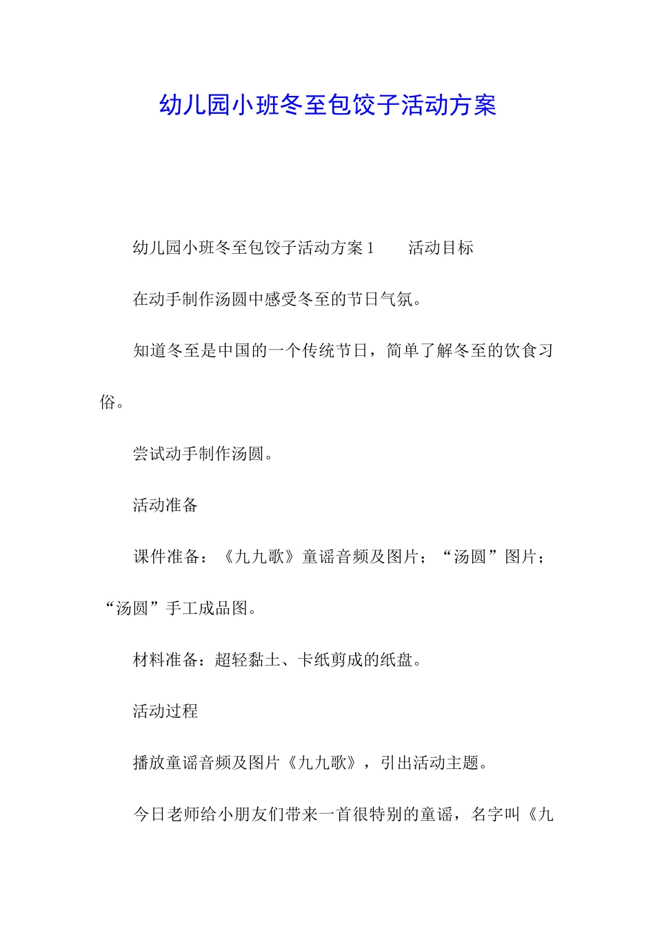 幼儿园小班冬至包饺子活动方案_第1页