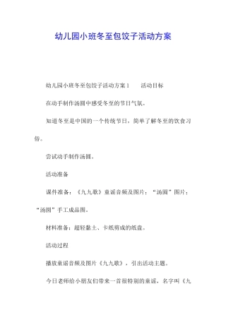 幼儿园小班冬至包饺子活动方案