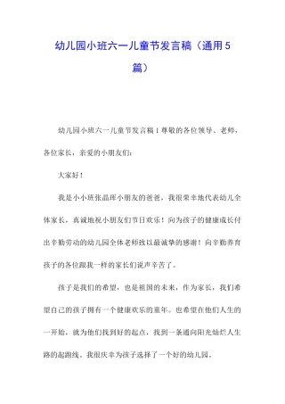 幼儿园小班六一儿童节发言稿