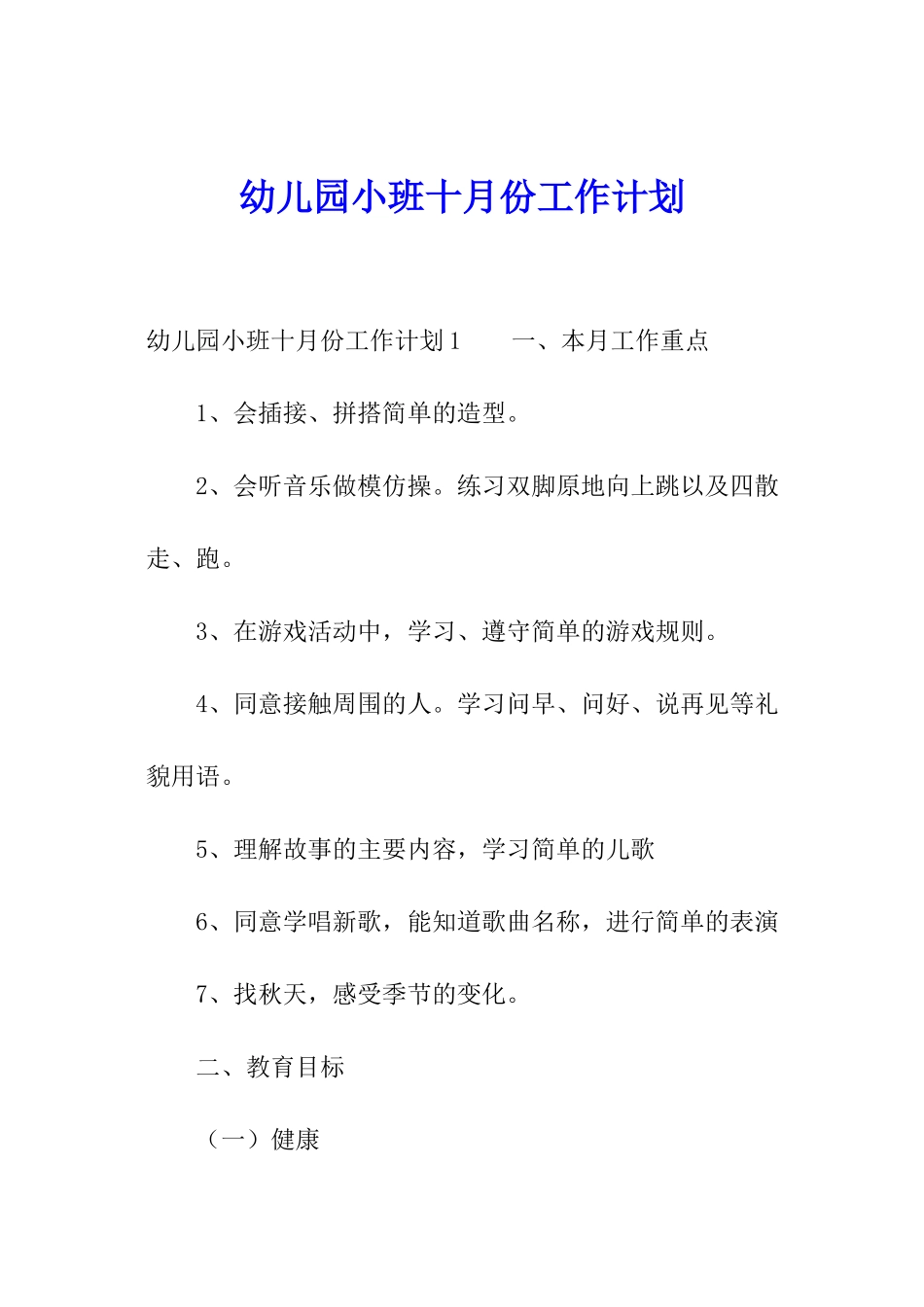 幼儿园小班十月份工作计划_第1页