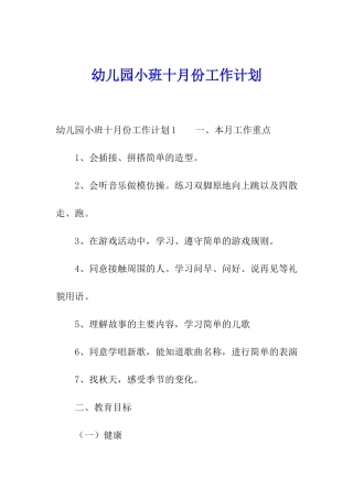 幼儿园小班十月份工作计划