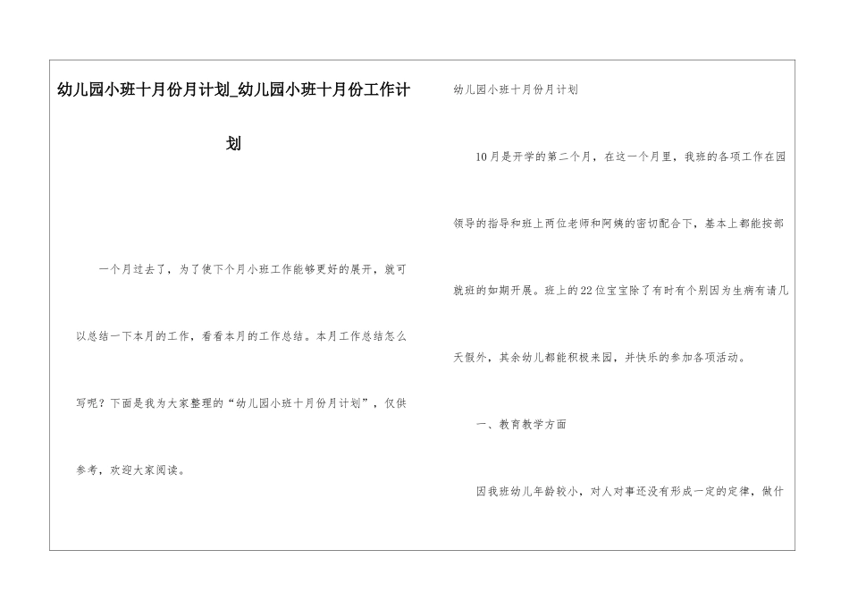 幼儿园小班十月份月计划幼儿园小班十月份工作计划_第1页
