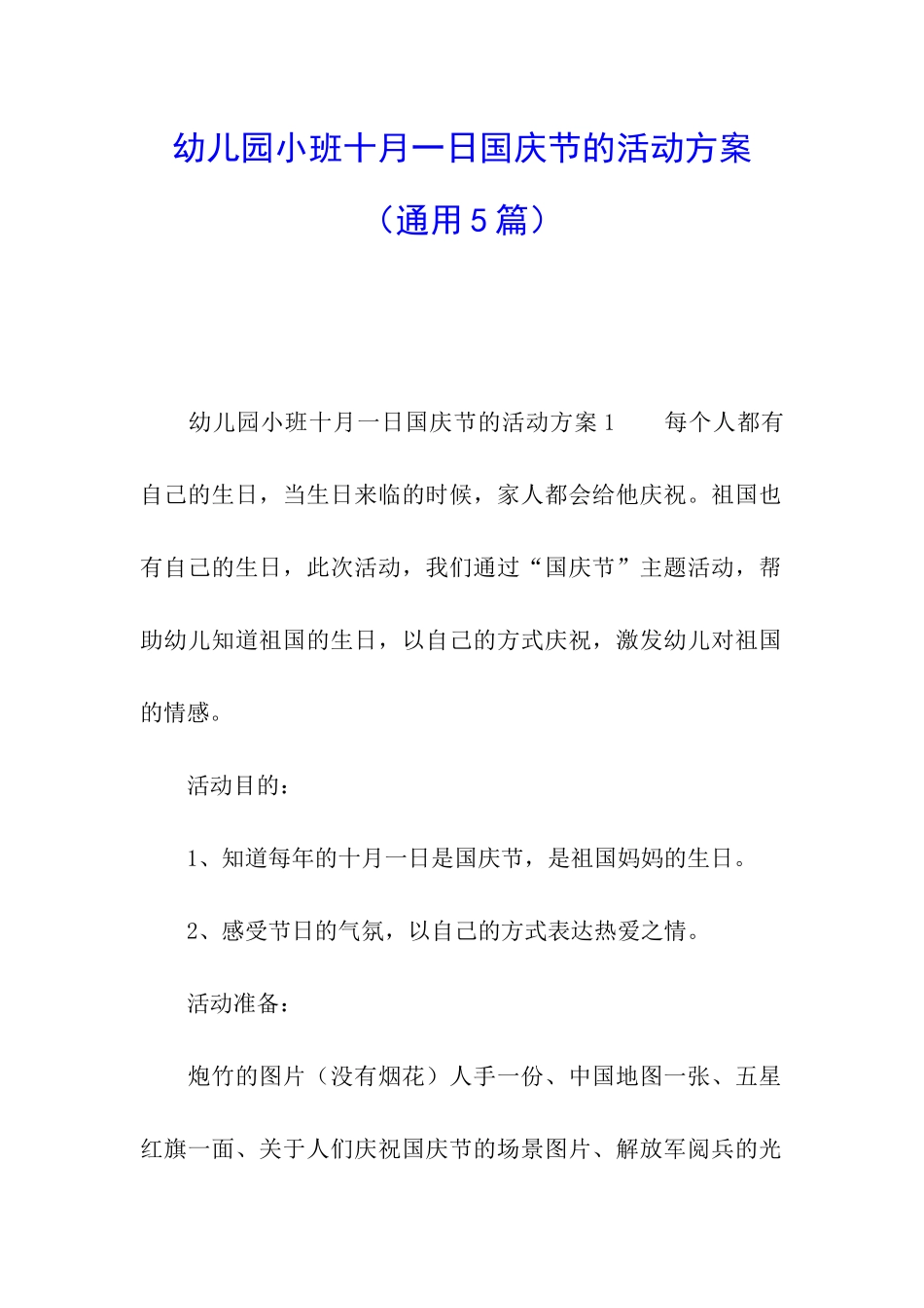 幼儿园小班十月一日国庆节的活动方案_第1页
