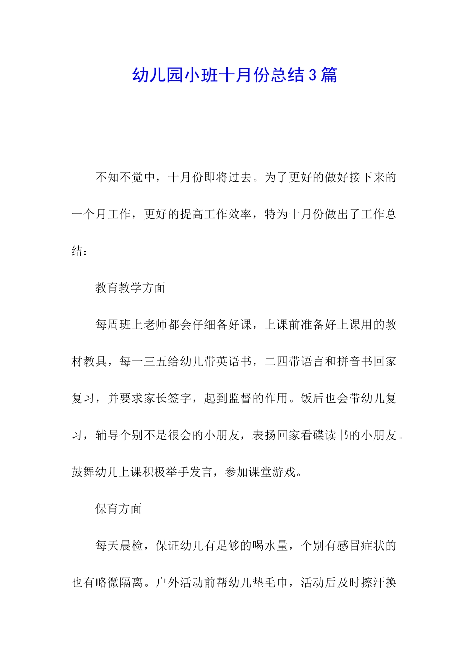 幼儿园小班十月份总结3篇_第1页