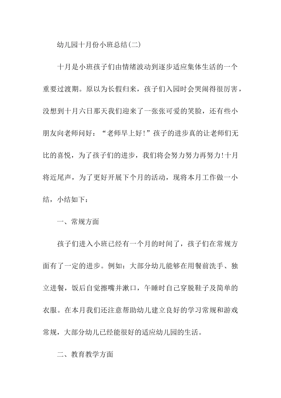 幼儿园小班十月份总结3篇_第3页