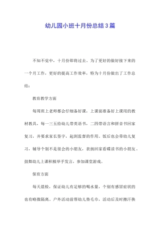 幼儿园小班十月份总结3篇