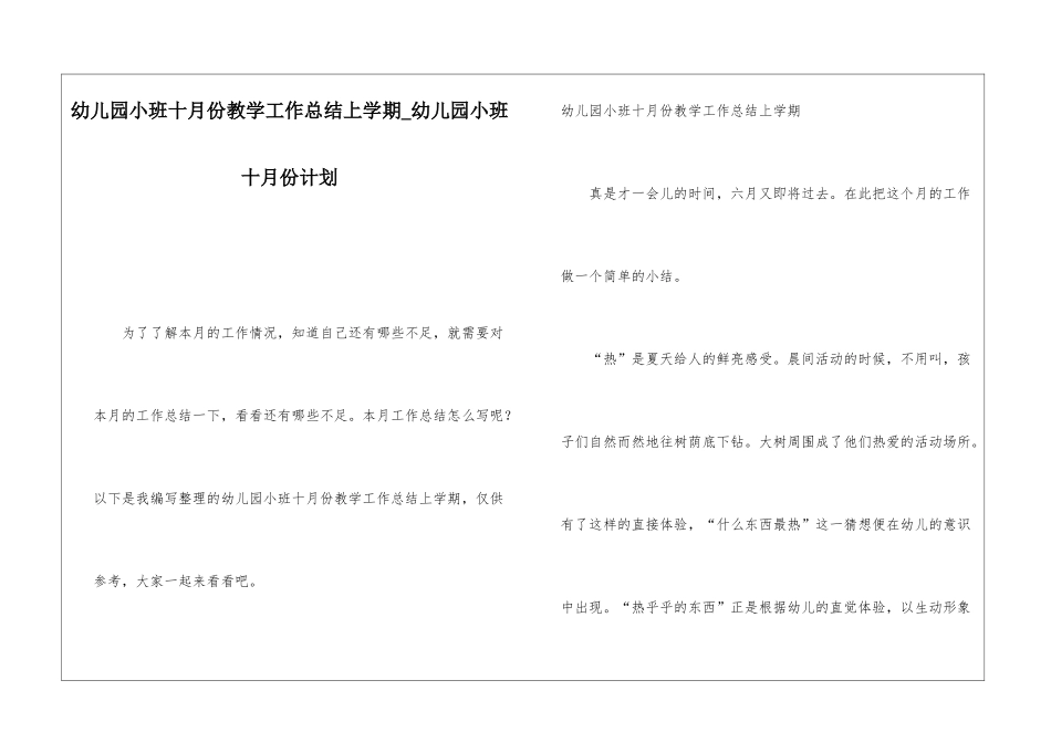 幼儿园小班十月份教学工作总结上学期幼儿园小班十月份计划_第1页