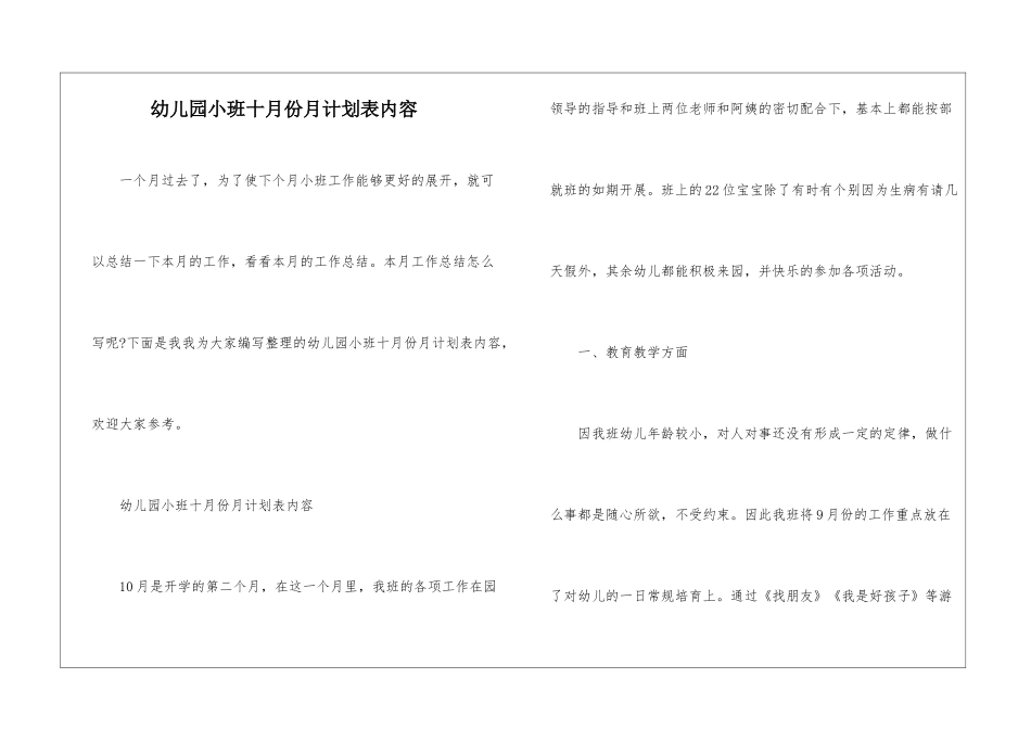 幼儿园小班十月份月计划表内容_第1页