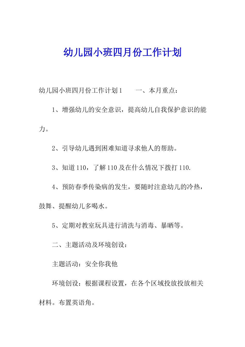 幼儿园小班四月份工作计划_第1页
