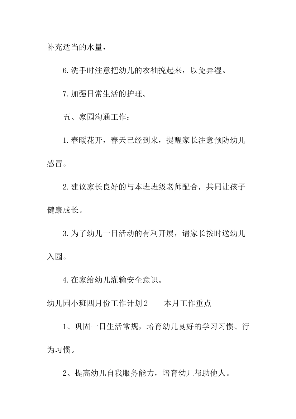 幼儿园小班四月份工作计划_第3页