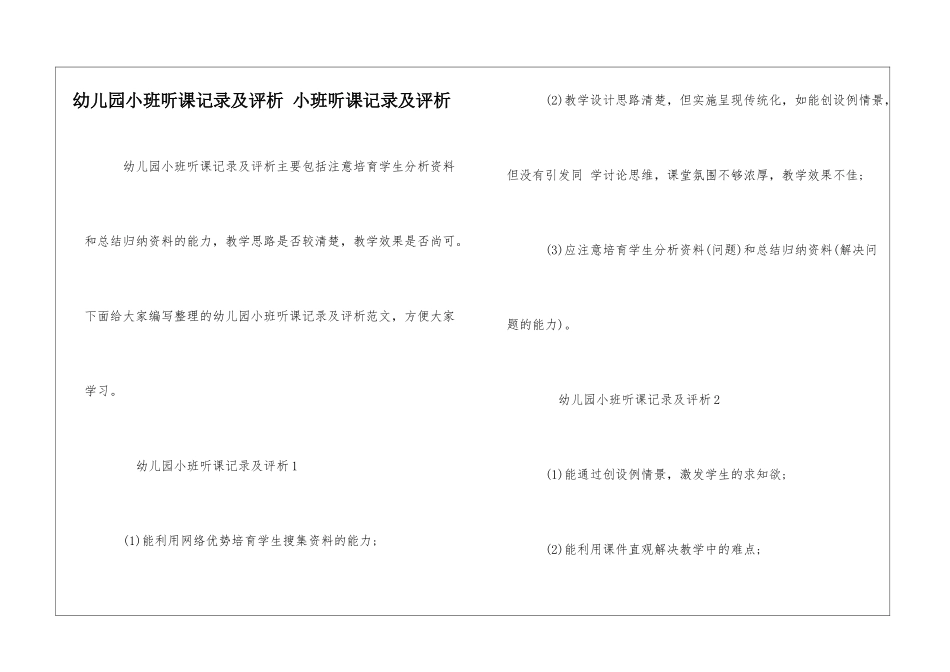 幼儿园小班听课记录及评析-小班听课记录及评析_第1页