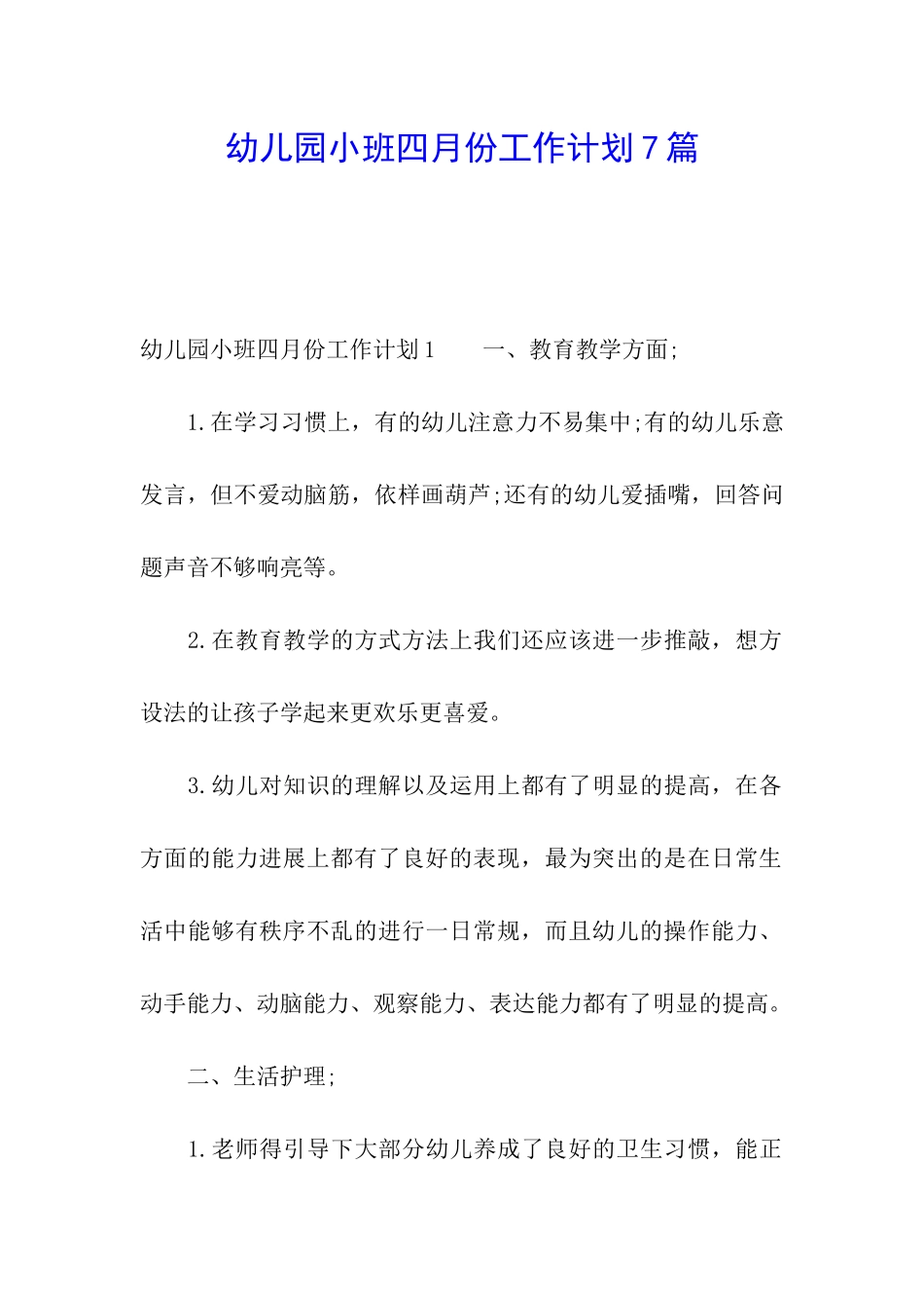 幼儿园小班四月份工作计划7篇_第1页