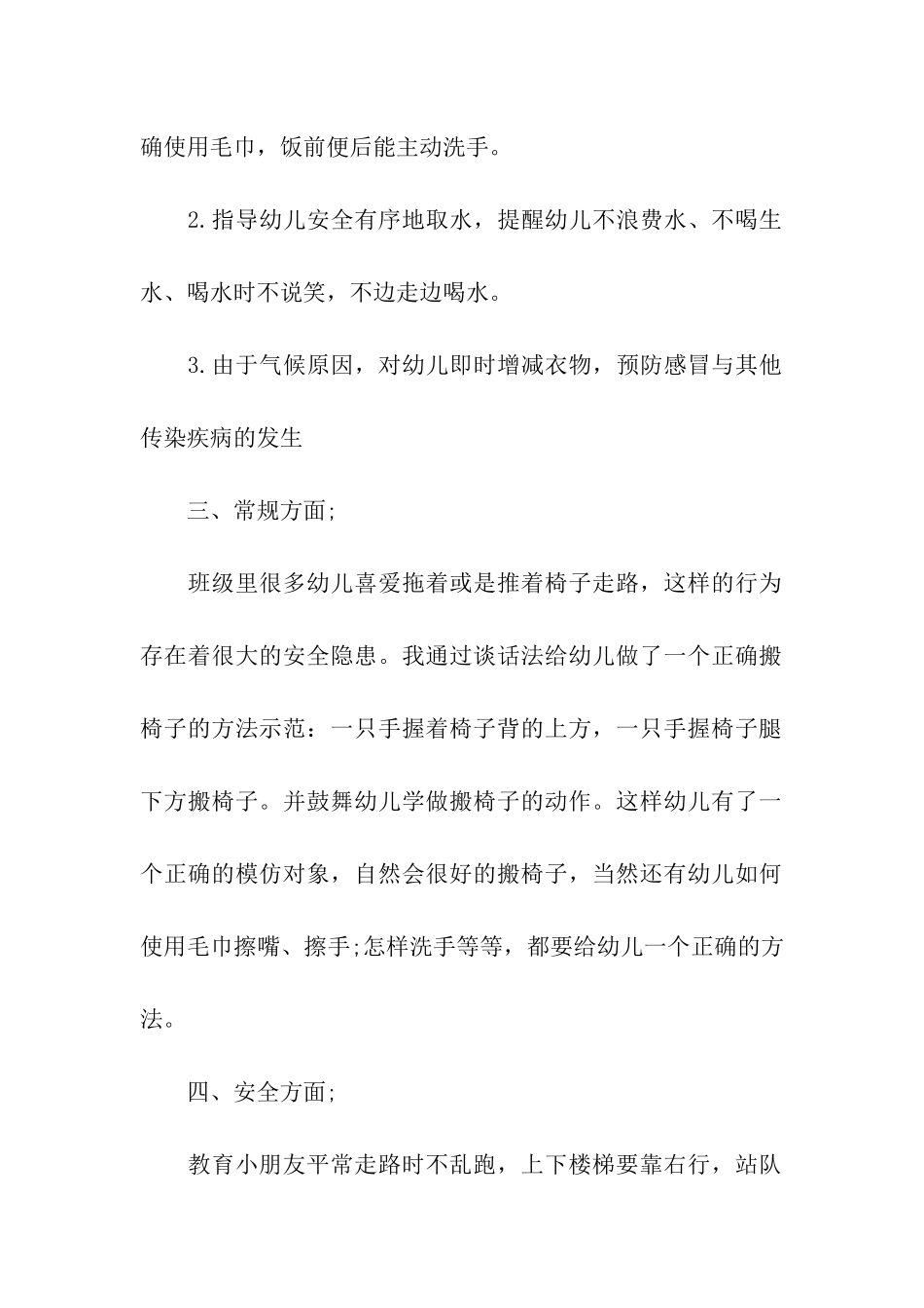 幼儿园小班四月份工作计划7篇_第2页