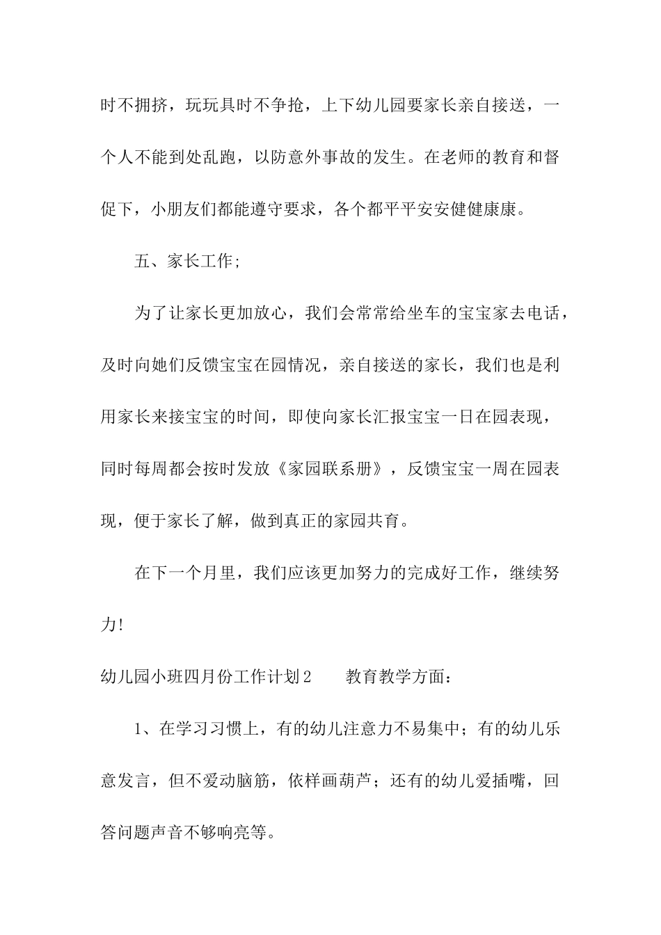 幼儿园小班四月份工作计划7篇_第3页