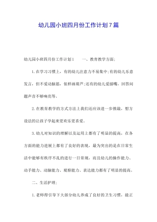 幼儿园小班四月份工作计划7篇