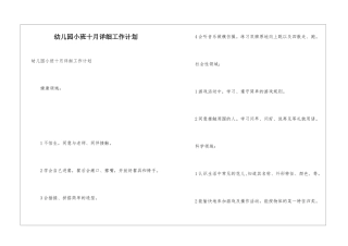 幼儿园小班十月详细工作计划