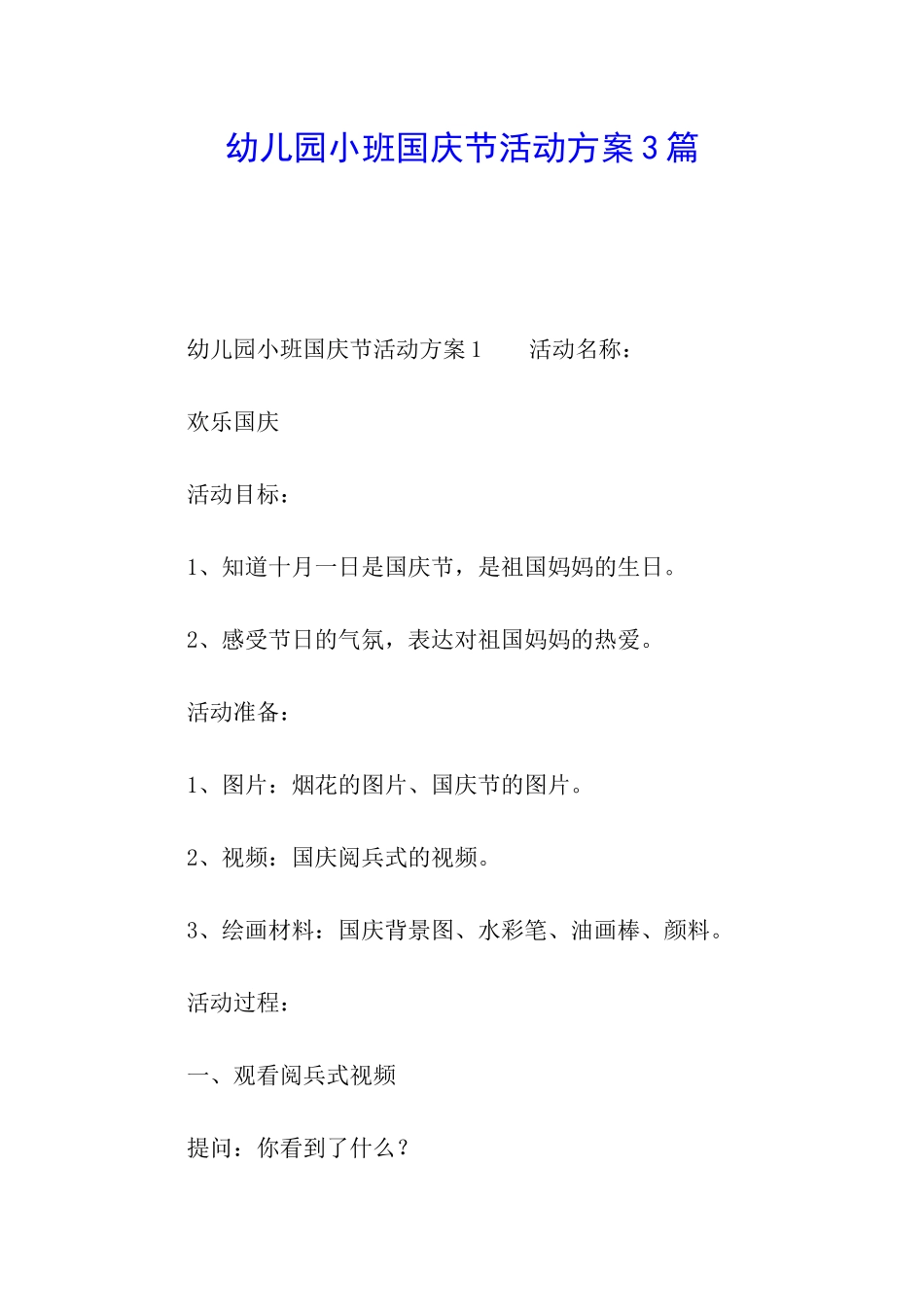 幼儿园小班国庆节活动方案3篇_第1页