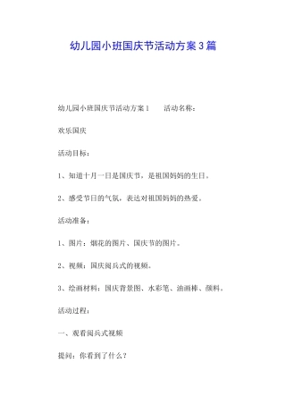 幼儿园小班国庆节活动方案3篇