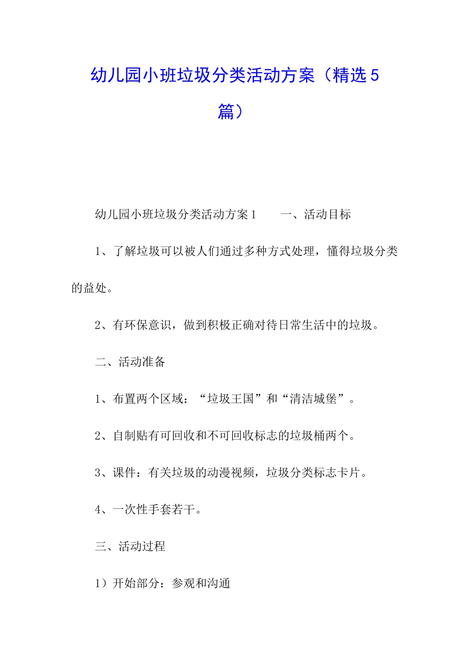 幼儿园小班垃圾分类活动方案_第1页