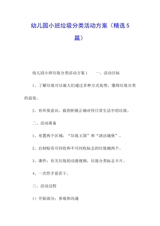 幼儿园小班垃圾分类活动方案