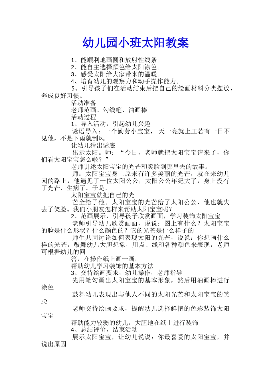 幼儿园小班太阳教案_第1页