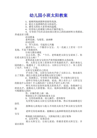 幼儿园小班太阳教案