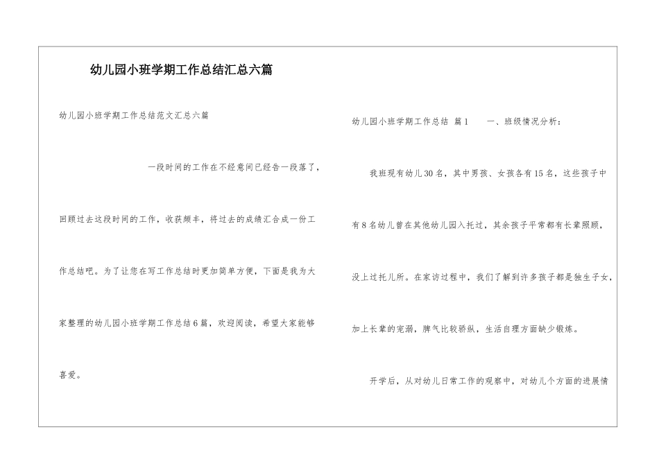 幼儿园小班学期工作总结汇总六篇_第1页