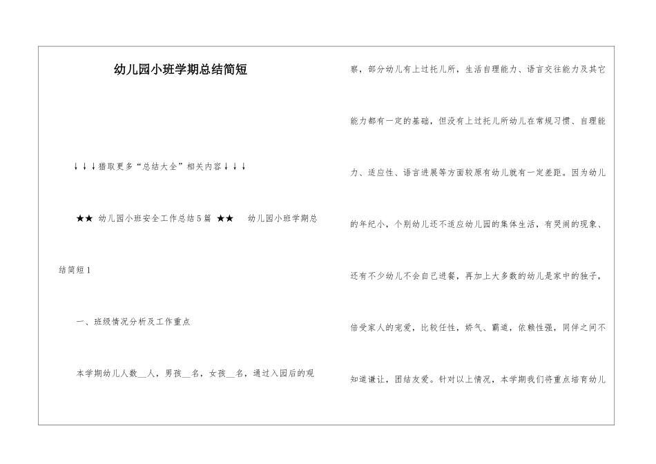 幼儿园小班学期总结简短_第1页