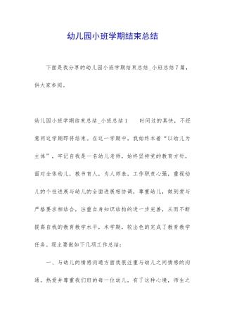 幼儿园小班学期结束总结